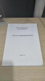 中国古典小说叙事的伦理学研究