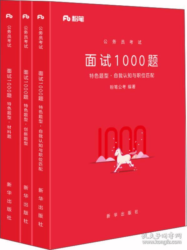 粉笔面试书2018省考国考公务员考试用书 面试