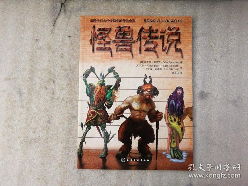 怪兽传说【展现世界古代传说中的怪物全集】一