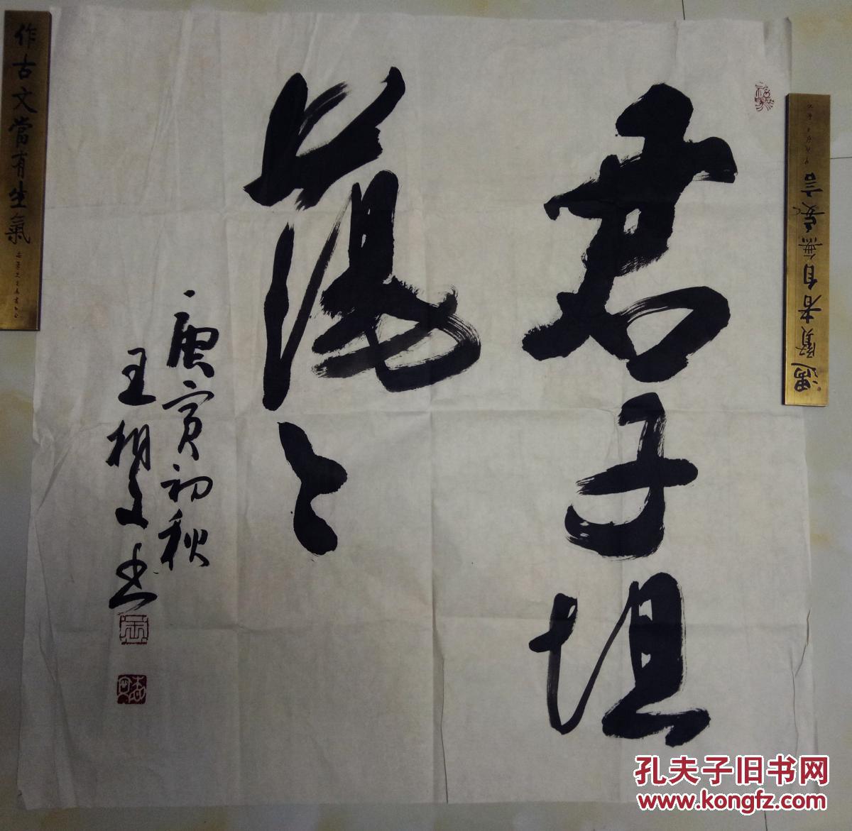 级工艺美术师 王相文 行书斗方 君子坦荡荡