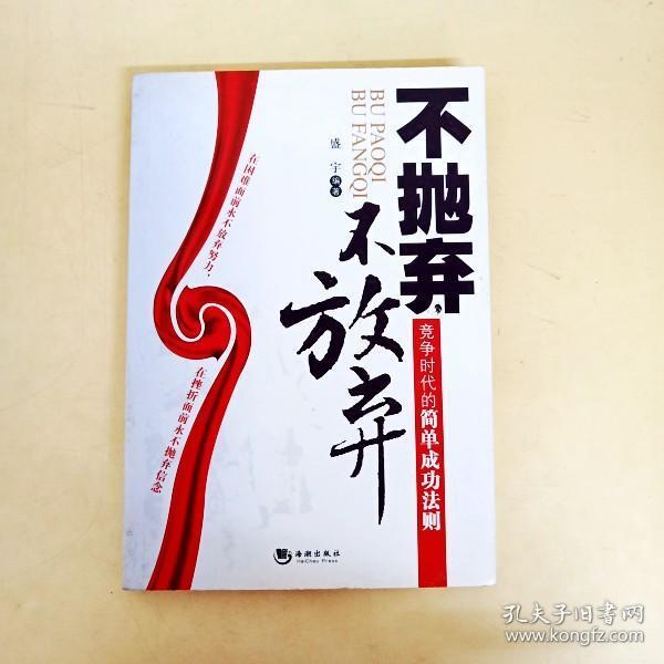 di256239 不抛弃不放弃 竞争时代的 简单 成功 法则(一版一印)