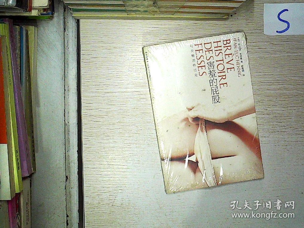 害羞的屁股:有关臀部的历史**