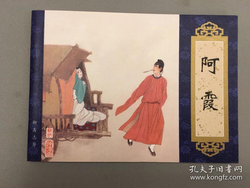 聊斋志异·阿霞