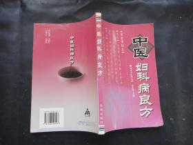 中医妇科病良方