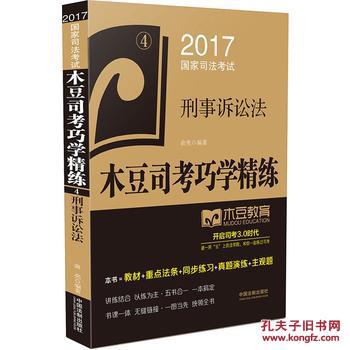 【图】刑事诉讼法-2017国家司法考试-木豆司考