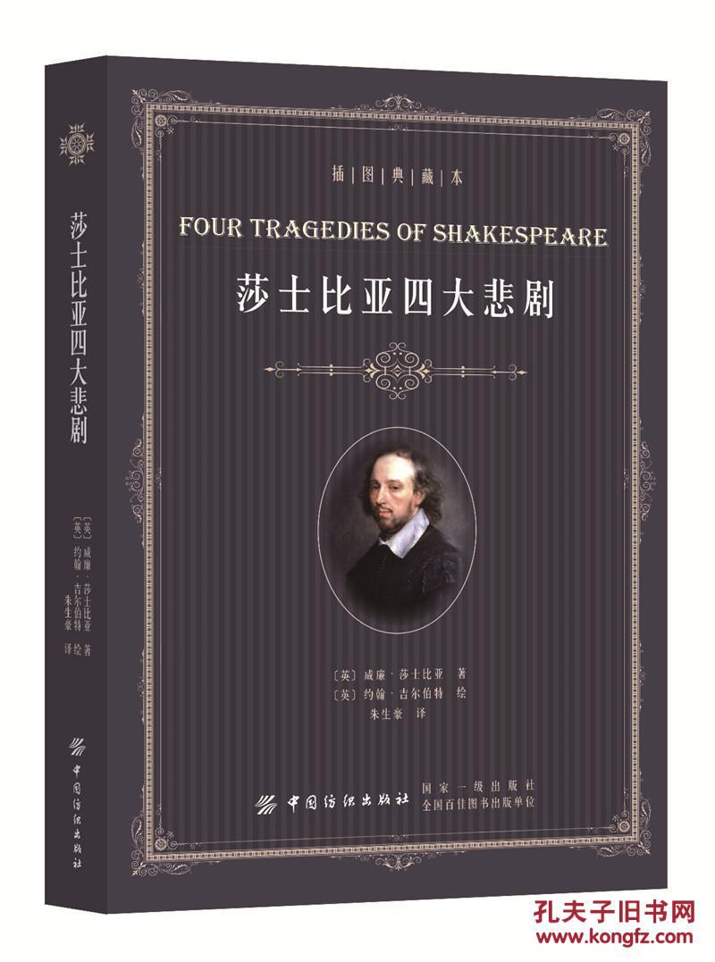 莎士比亚四大悲剧