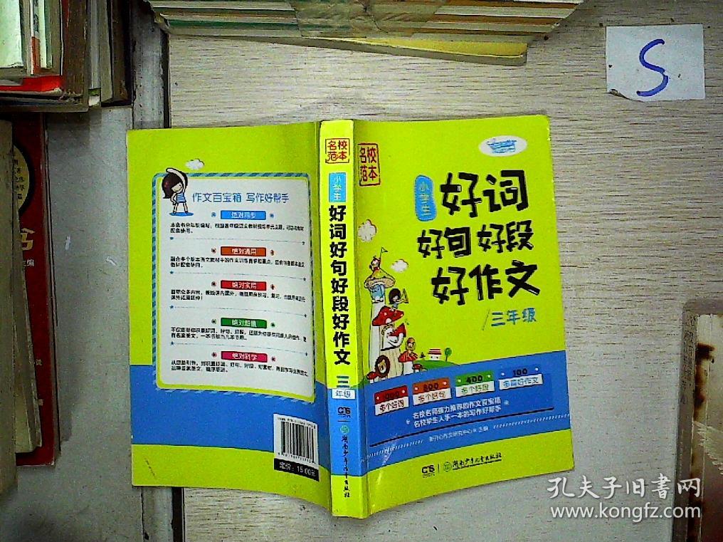 名校范本·小学生好词好句好段好作文(三年级)