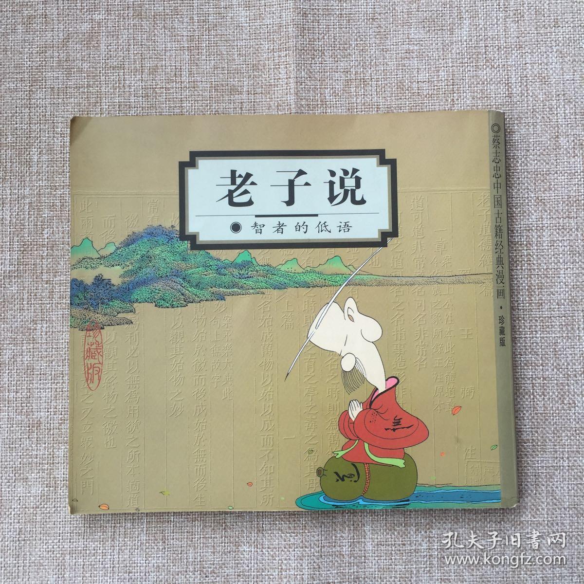 老子说 智者的低语