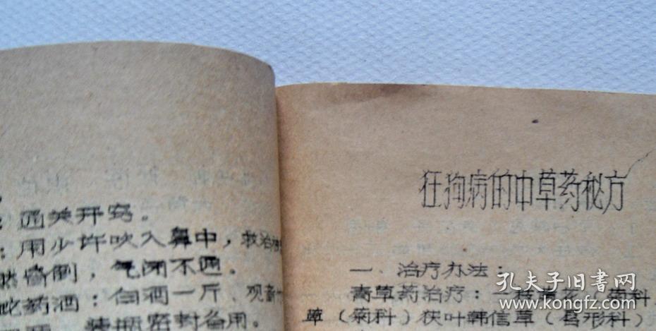 银环蛇,眼镜蛇,五步蛇等咬伤及验方;蛇伤附方;狂狗病的中草药验方