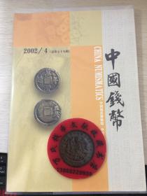 中国钱币杂志2002年第4期