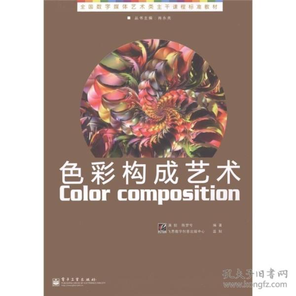 全国数字媒体艺术类主干课程标准教材:色彩构成艺术