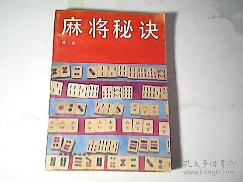 麻将秘诀