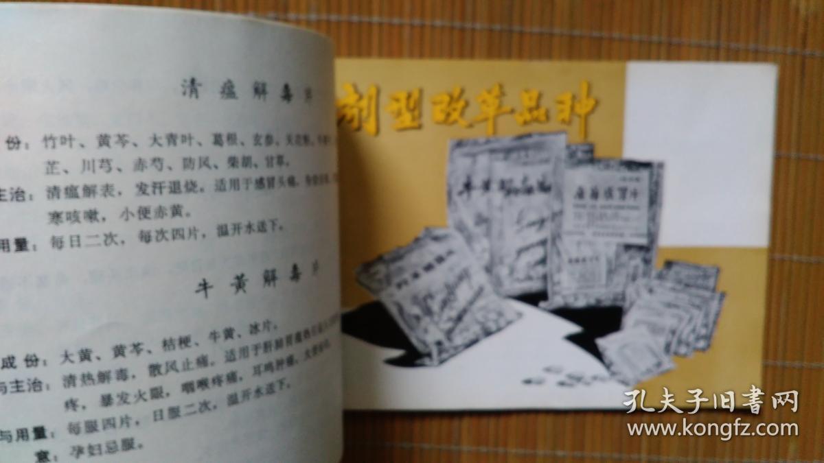 中成药介绍(河北省安国制药厂,1973年)
