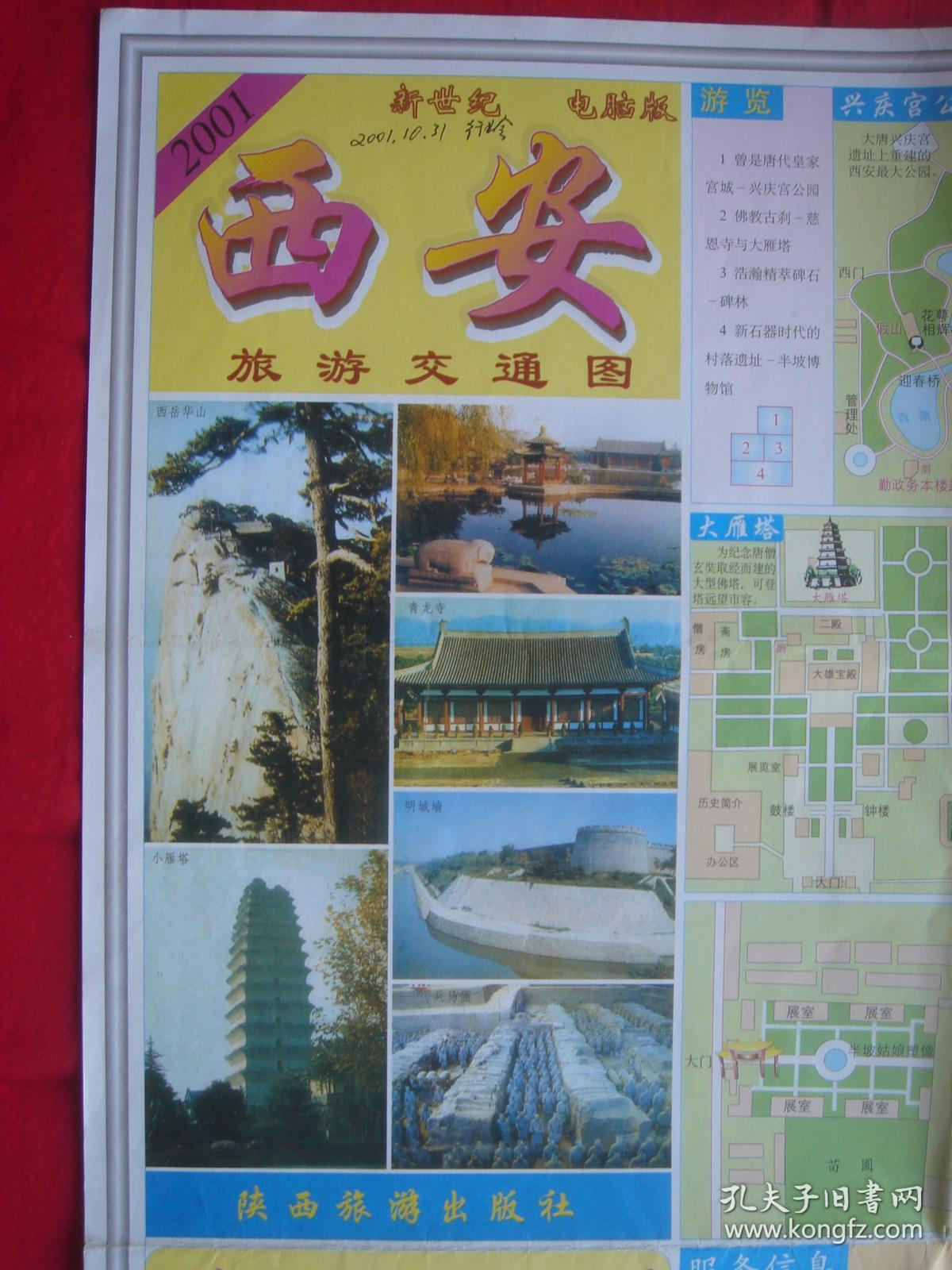 【旧地图】西安旅游交通图 2开 2001年5月1版