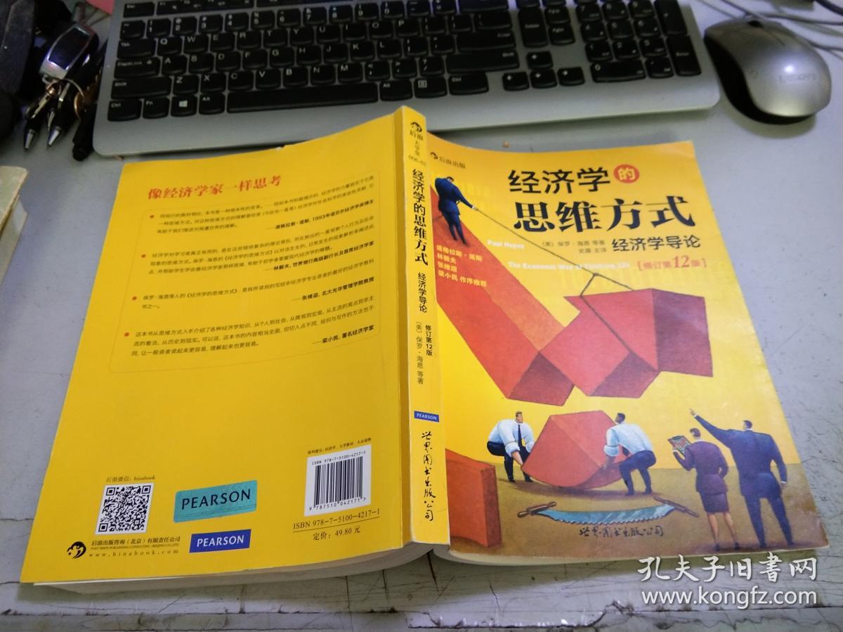 经济学的思维方式修订第12版18-538