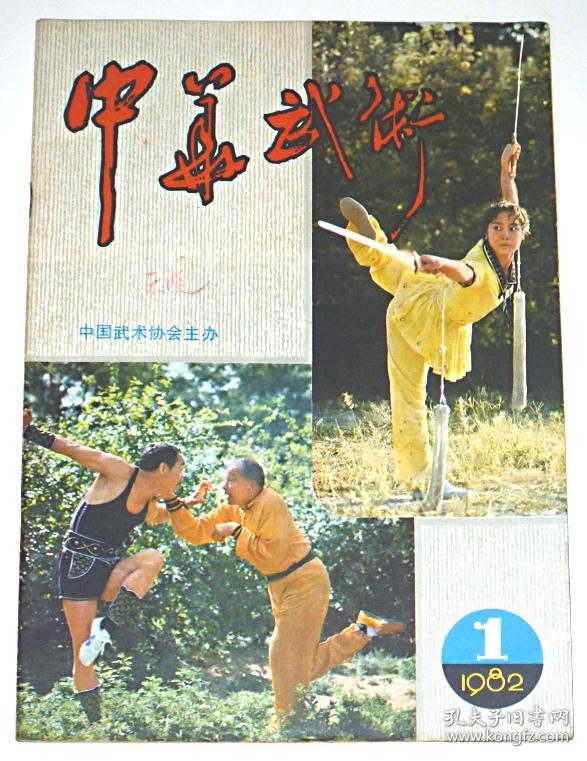 中华武术(创刊号1982年)(总第1,2,3,4.6,7期,共6本合售)