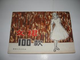 1981年版裁缝书《女裙100款》1册