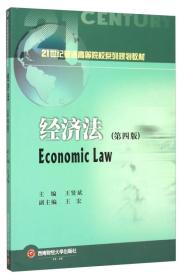 经济法（第4版）