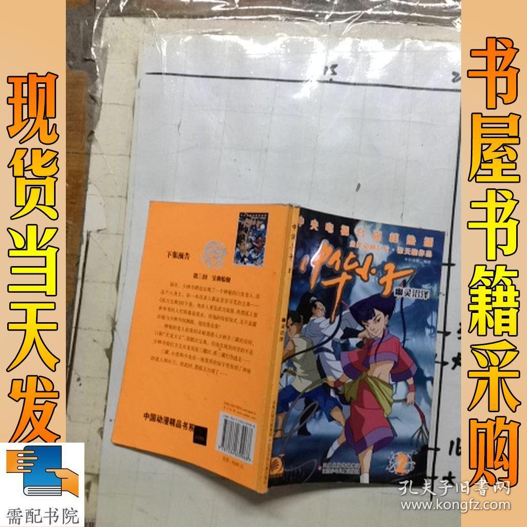 中华小子2:幽灵沼泽