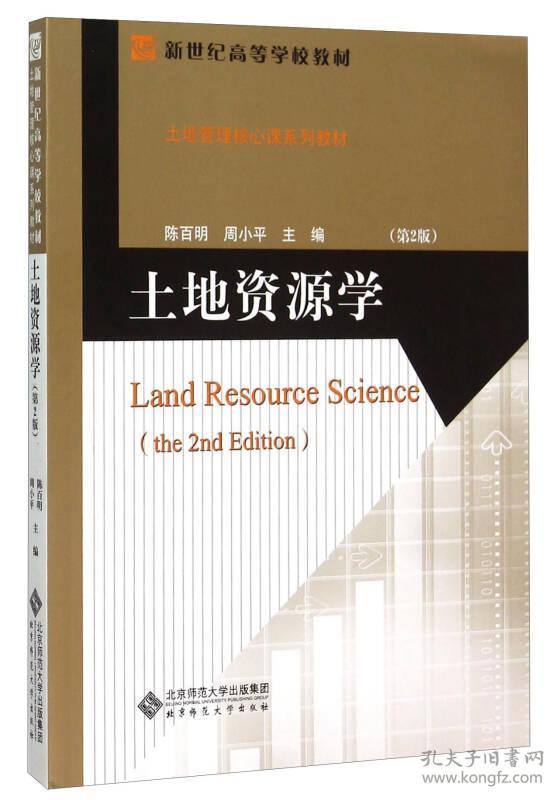 土地资源学