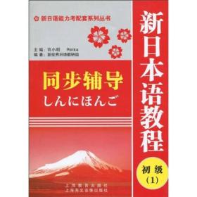 新日本语教程初级(1)同步辅导