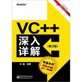VC++深入详解（修订版）