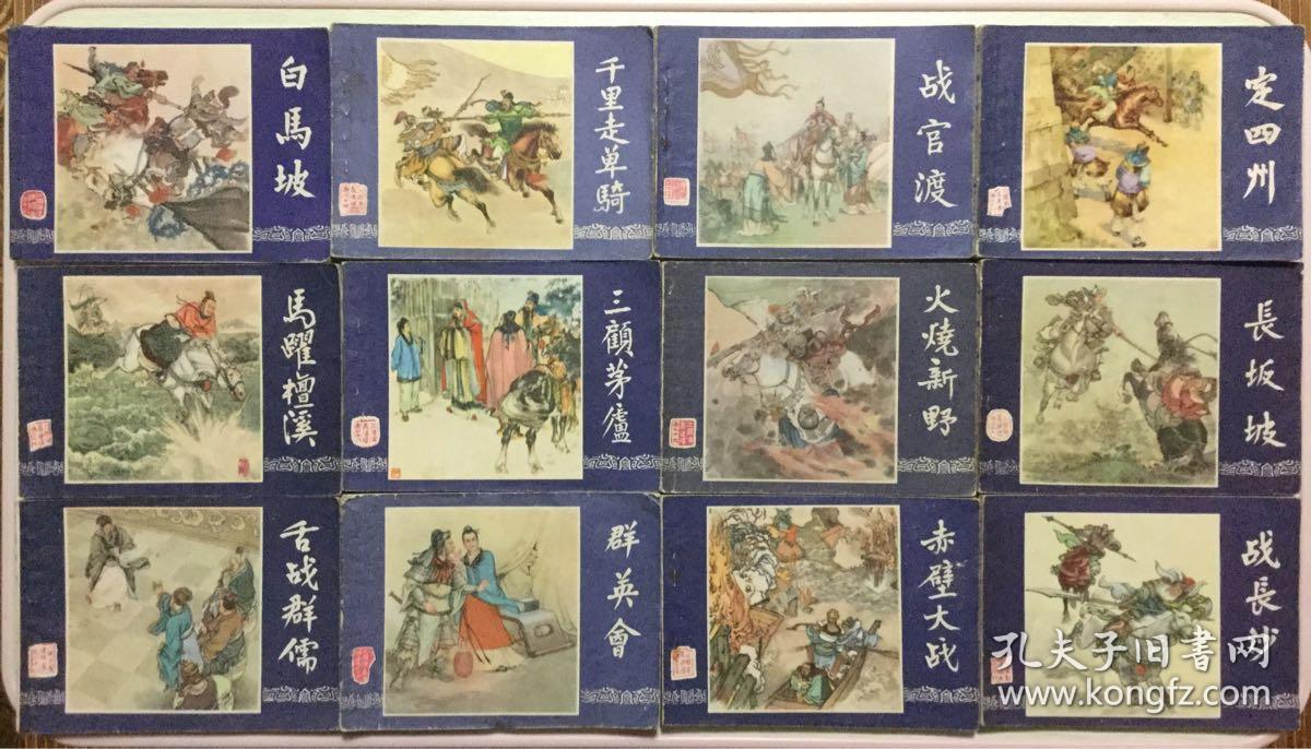 老版连环画三国演义上海人民美术出版社48册全套均为79版80到82年多次