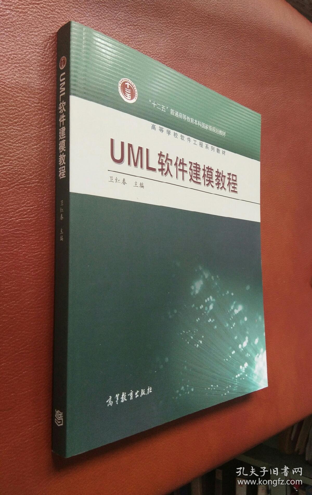 UML软件建模教程