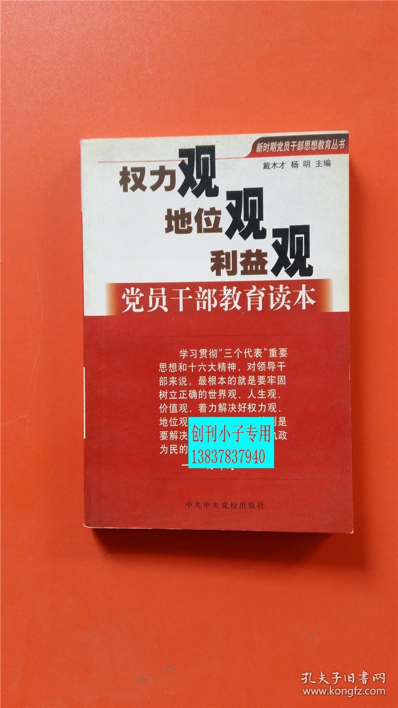 权力观地位观利益观党员干部教育读本