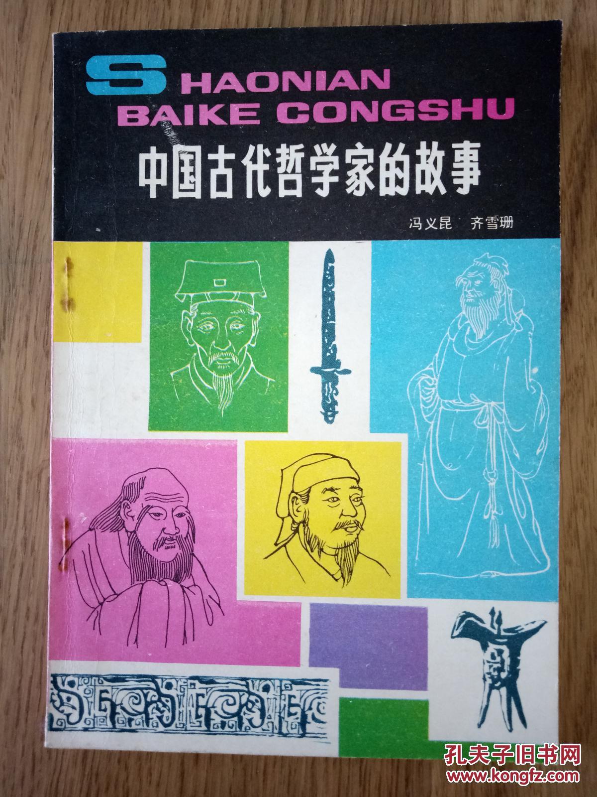 【图】中国古代哲学家的故事_中国少年儿童出