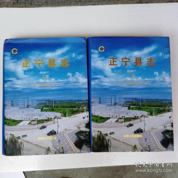 正宁县志 上下卷 正宁县志(套装上下册)