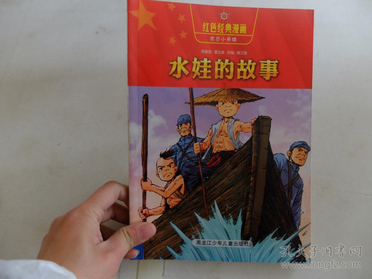 红色经典漫画·抗日小英雄2:水娃的故事