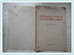 毛泽东同志论生产力和生产关系、经济基楚和上