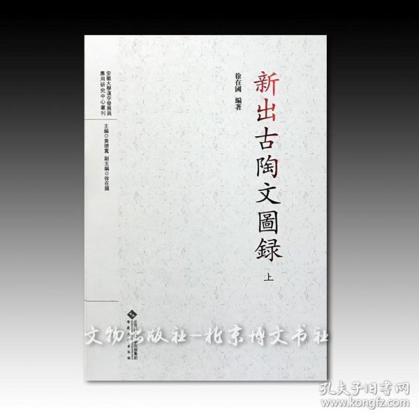 新出古陶文图录