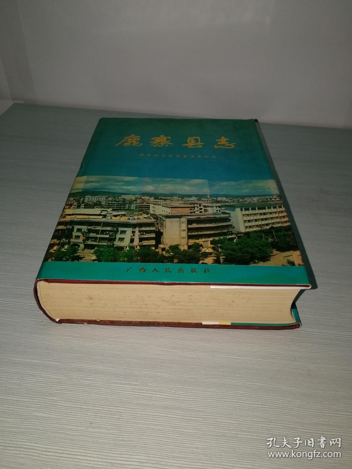 鹿寨县志(广西鹿寨县)【书名页有一个赠阅印章详情见图】