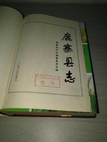 鹿寨县志(广西鹿寨县)【书名页有一个赠阅印章详情见图】