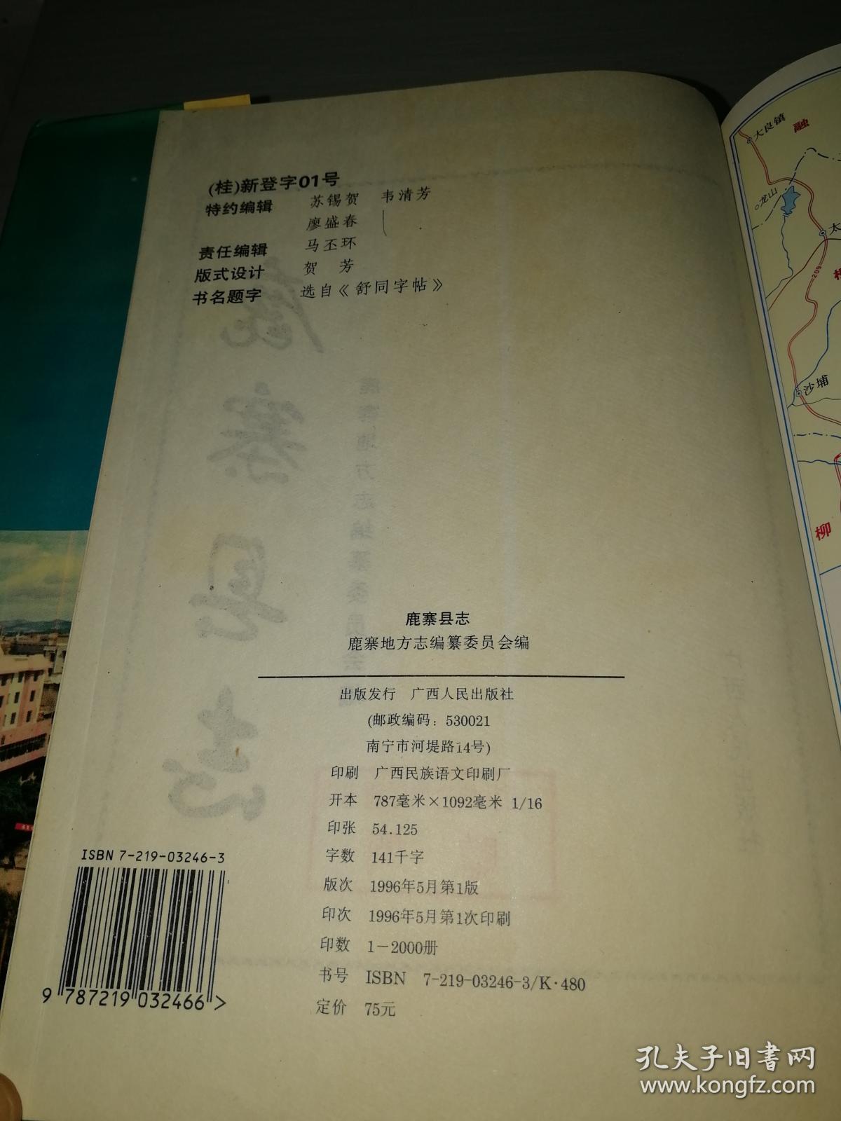 鹿寨县志(广西鹿寨县)【书名页有一个赠阅印章详情见图】