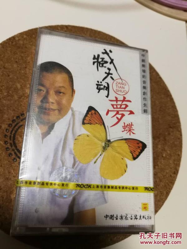 臧天朔 梦蝶磁带 全新未拆