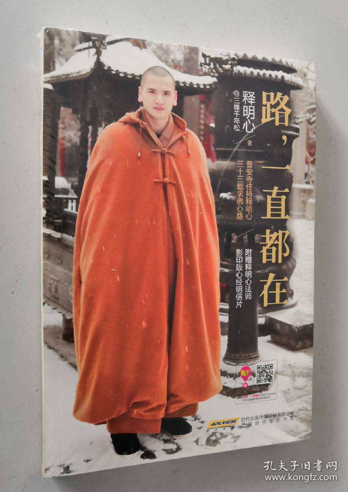 路,一直都在 (有塑封)_释明心_孔夫子旧书网