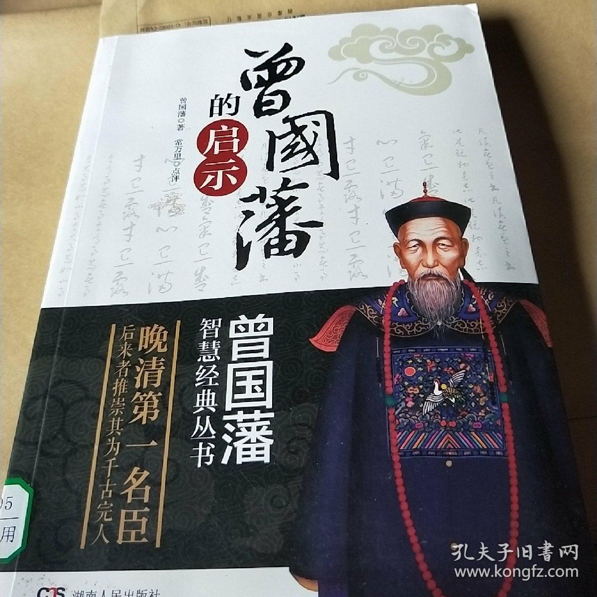 曾国藩智慧经典丛书:曾国藩的启示