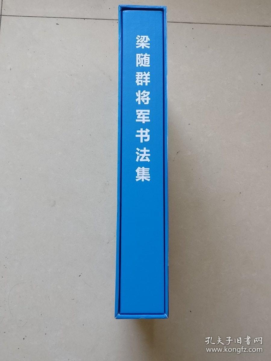 梁随群将军书法集