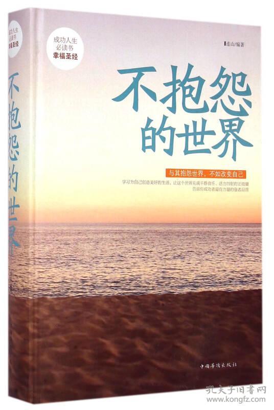 不抱怨的世界连山中国华侨出版社9787511351067