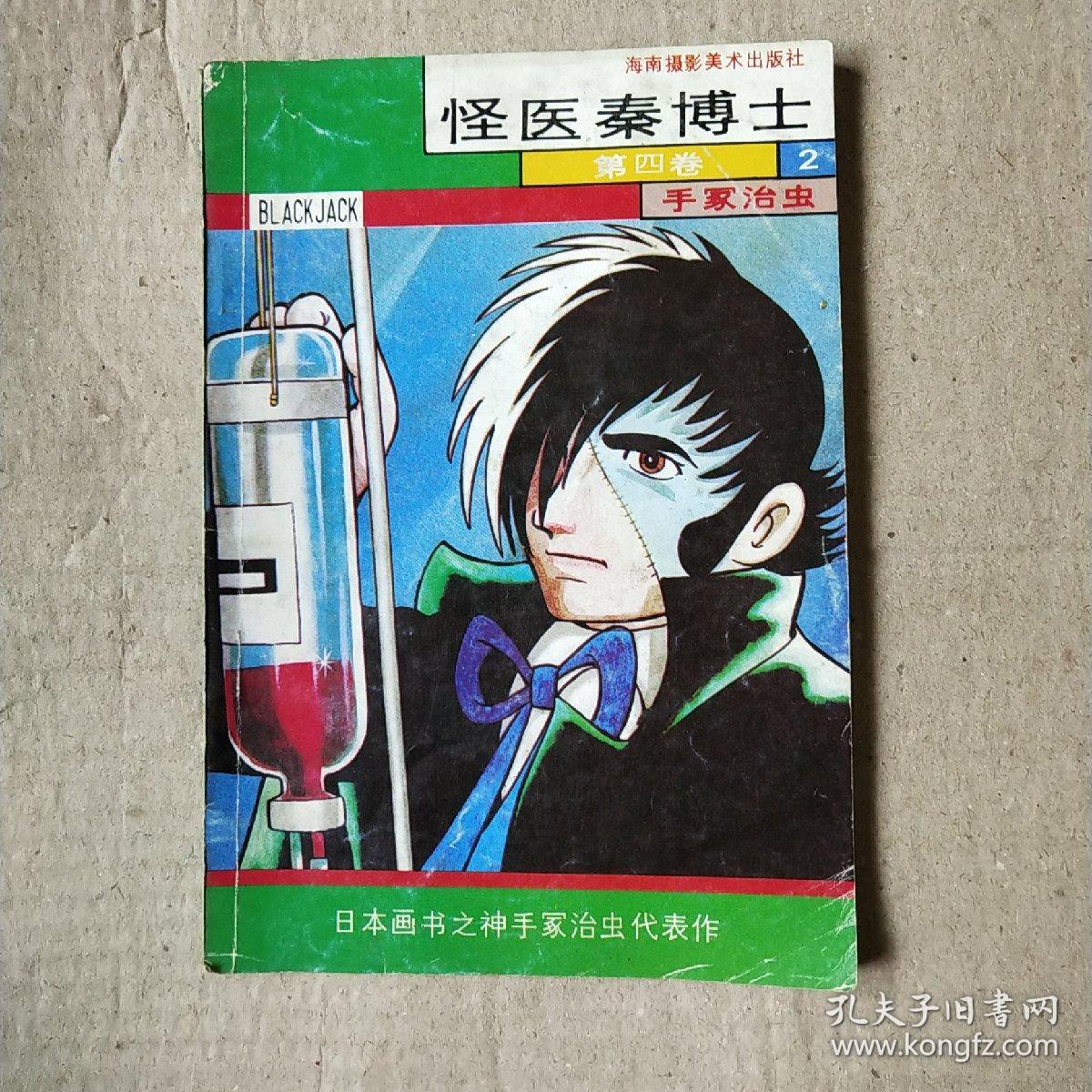 怪医秦博士
