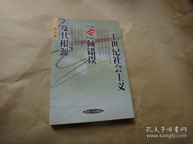 二十世纪社会主义『左倾』错误及其根源