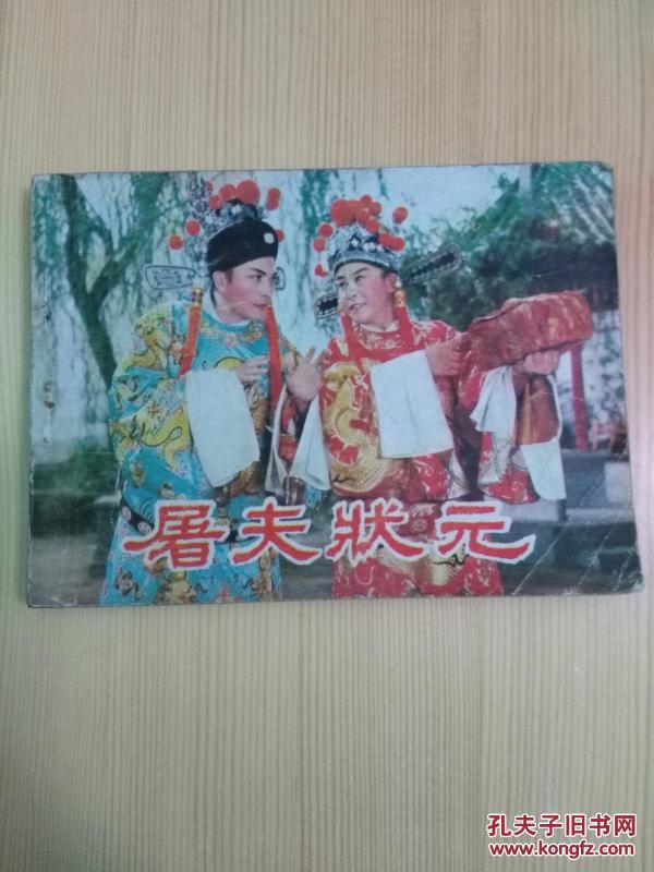 屠夫状元夸官曲谱子_屠夫状元剧照