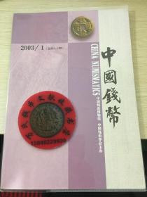 中国钱币杂志2003年第1期