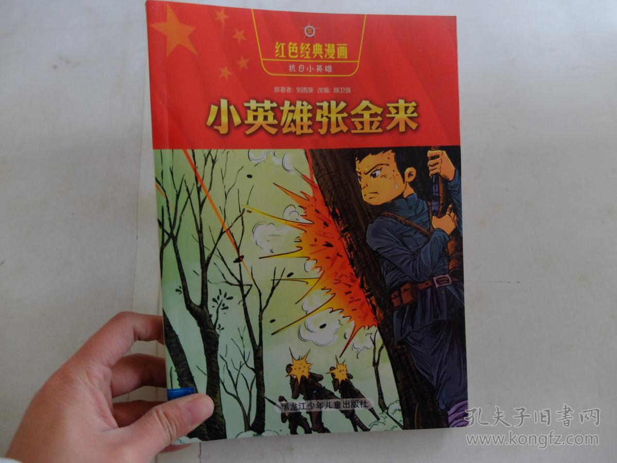 红色经典漫画·抗日小英雄1:小英雄张金来