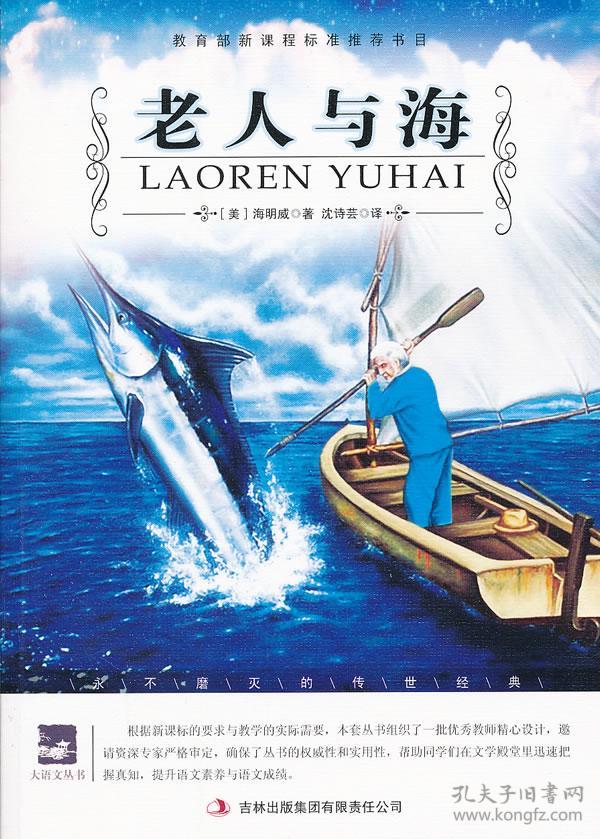 老人与海/大语文丛书语文新课标 9787546310374