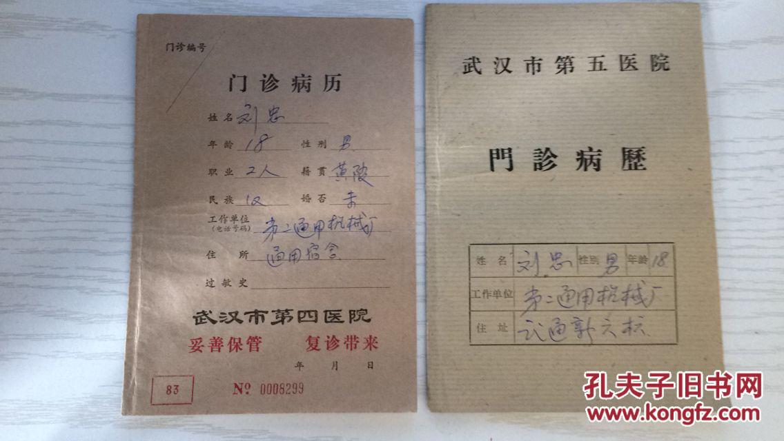 1986年武汉市第四医院、第五医院门诊病历各