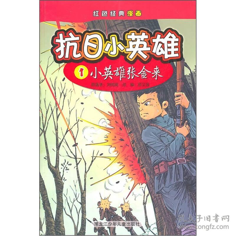 红色经典漫画·抗日小英雄1:小英雄张金来